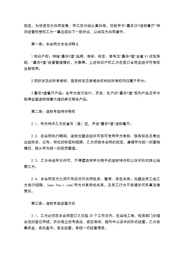 餐饮连锁加盟合同 餐饮连锁加盟合同