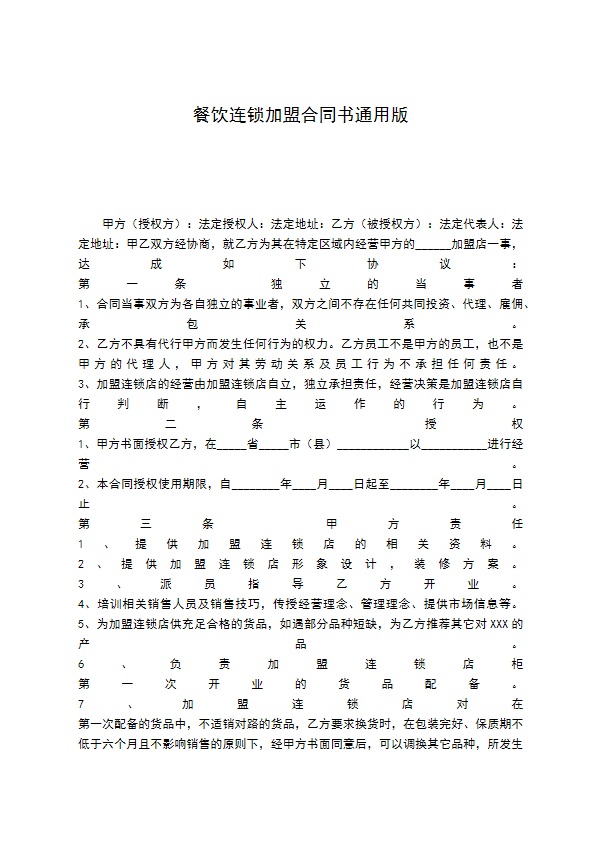 餐饮连锁加盟合同书通用版 餐饮连锁加盟合同书通用版