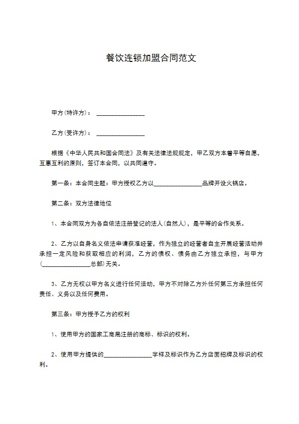 餐饮连锁加盟合同范文