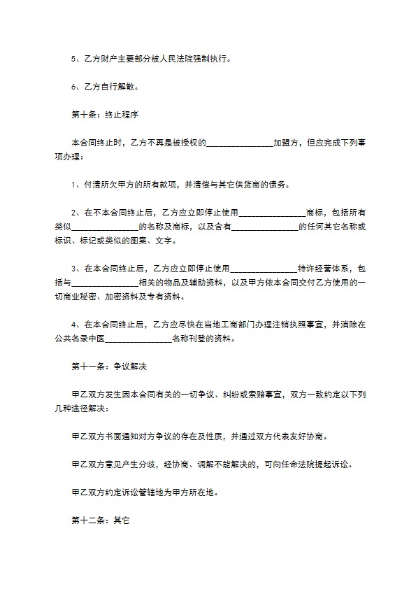 餐饮连锁加盟合同范文