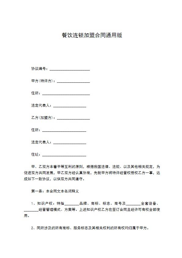 餐饮连锁加盟合同通用版