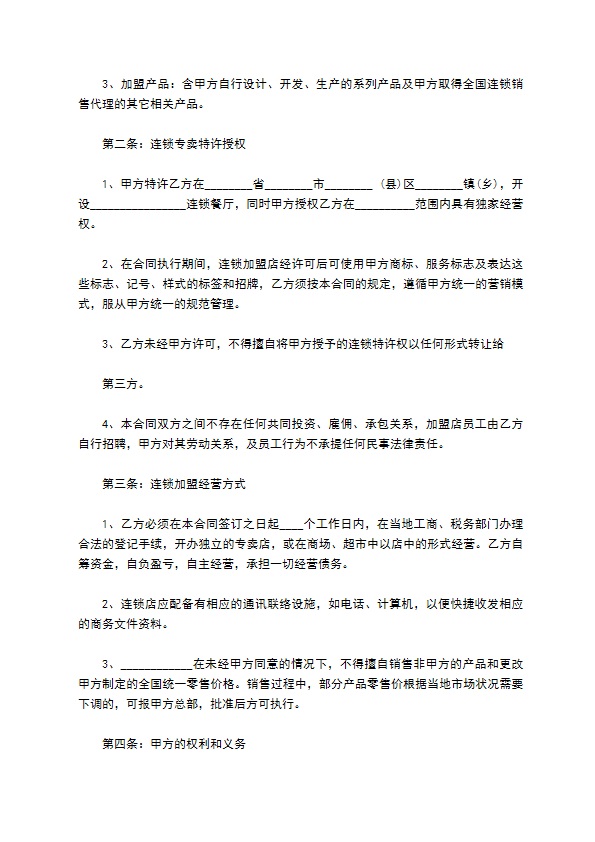 餐饮连锁加盟合同通用版