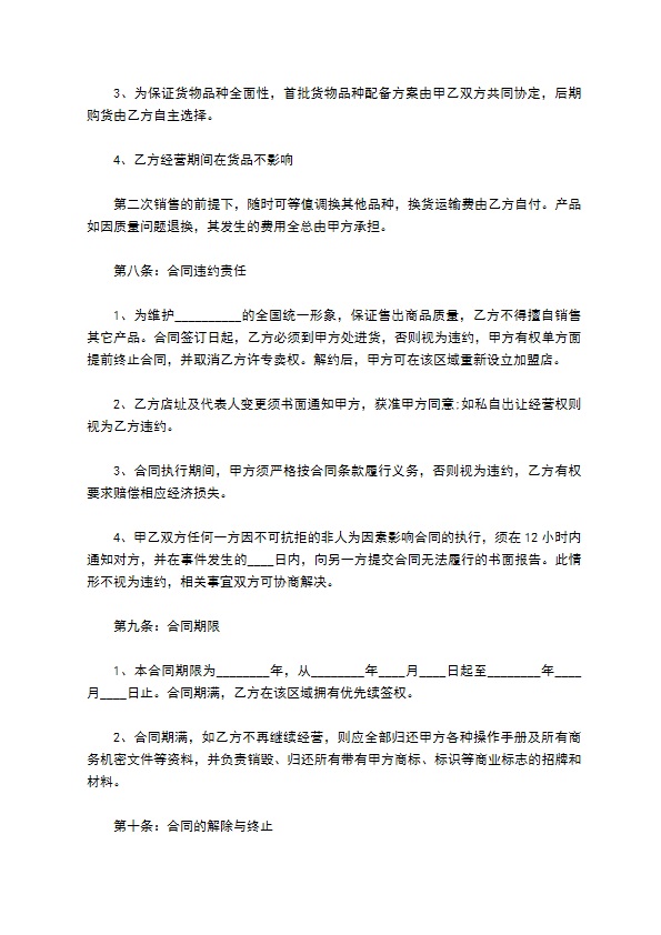 餐饮连锁加盟合同通用版