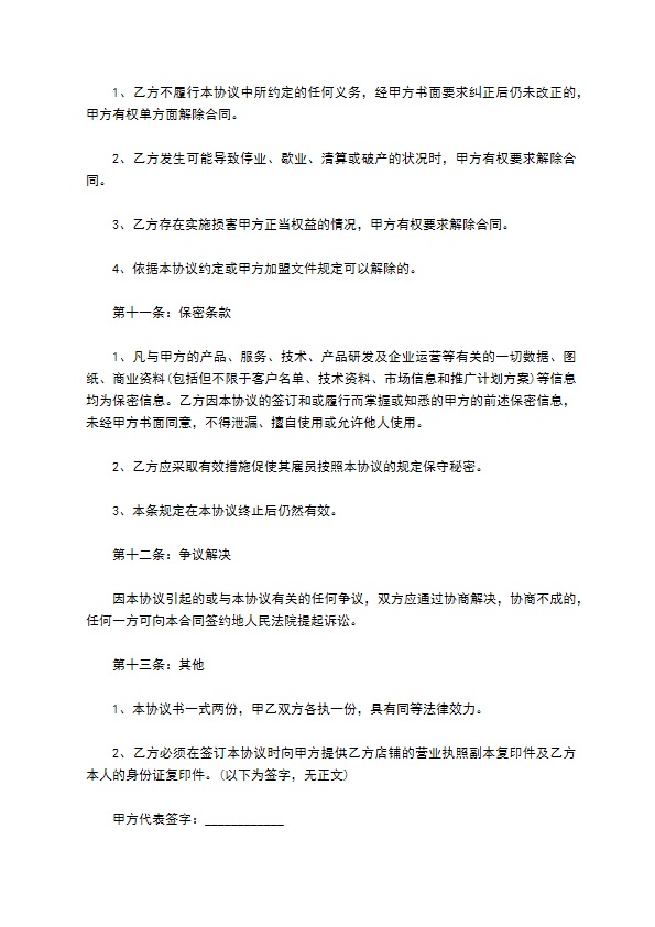 餐饮连锁加盟合同通用版