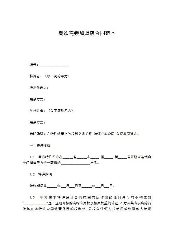 餐饮连锁加盟店合同范本