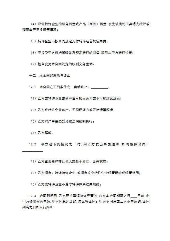 餐饮连锁加盟店合同范本