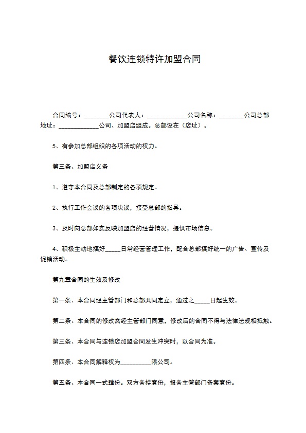 餐饮连锁特许加盟合同