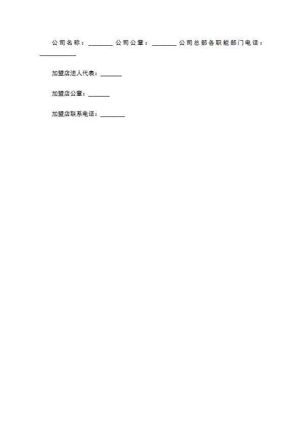 餐饮连锁特许加盟合同