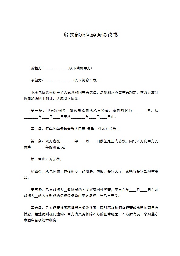 餐饮部承包经营协议书 餐饮部承包经营协议书