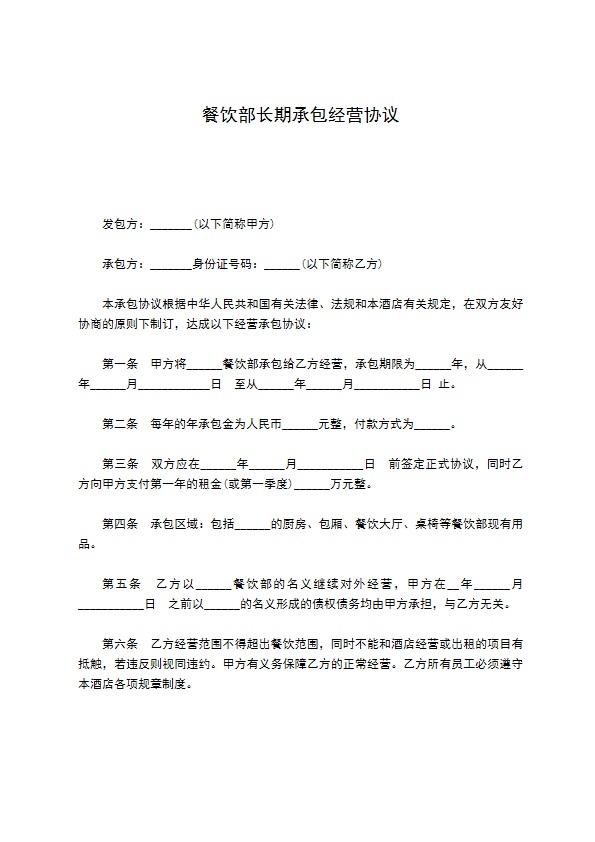 餐饮部长期承包经营协议