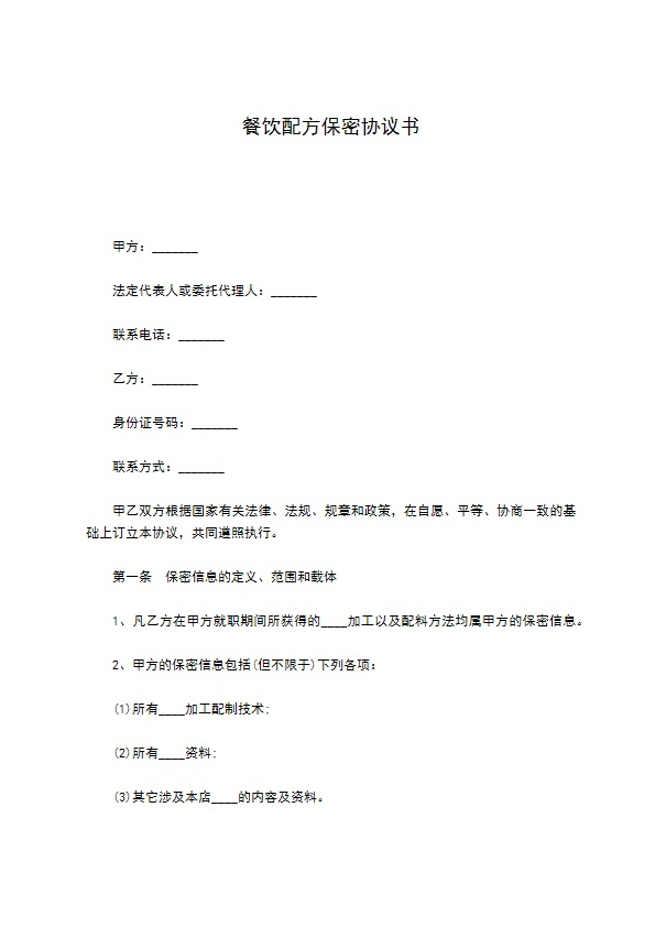 餐饮配方保密协议书