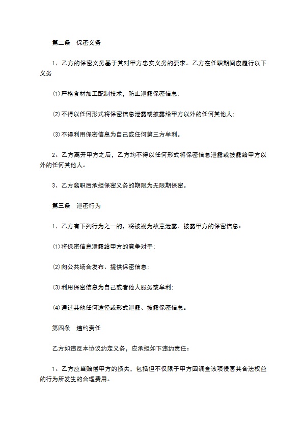 餐饮配方保密协议书