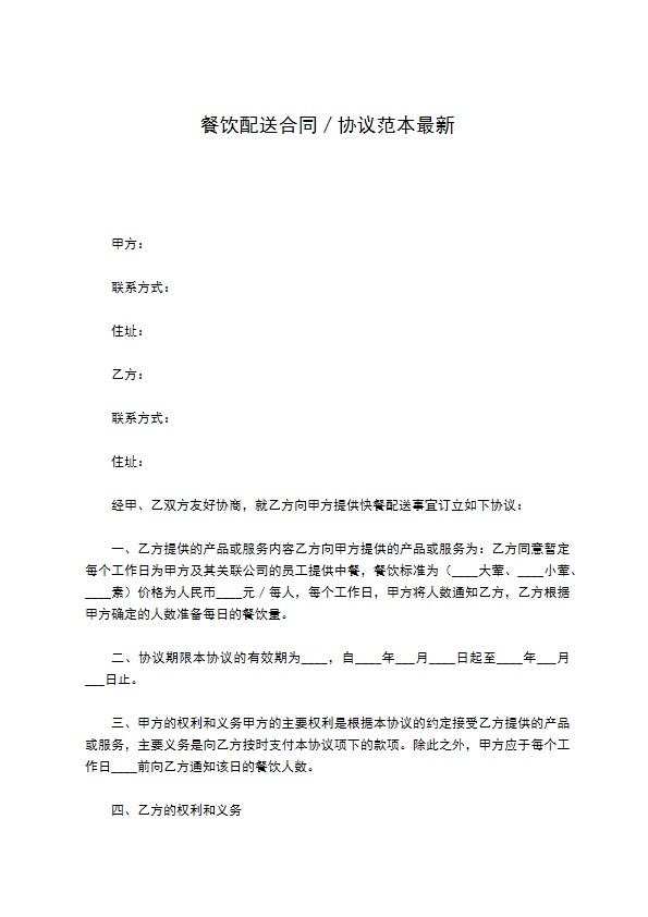 餐饮配送合同／协议范本最新