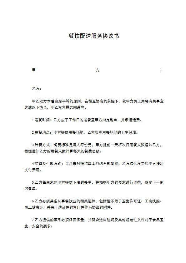 餐饮配送服务协议书 餐饮配送服务协议书