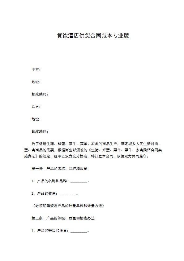 餐饮酒店供货合同范本专业版