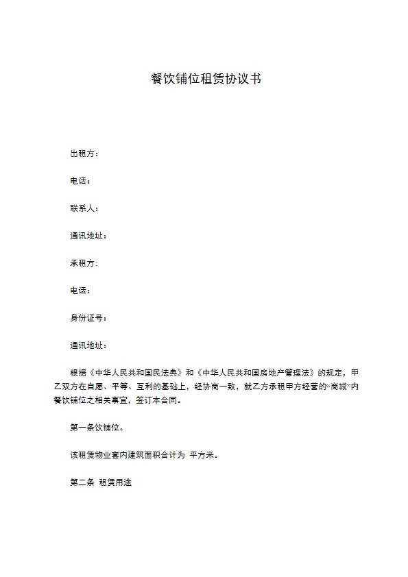 餐饮铺位租赁协议书