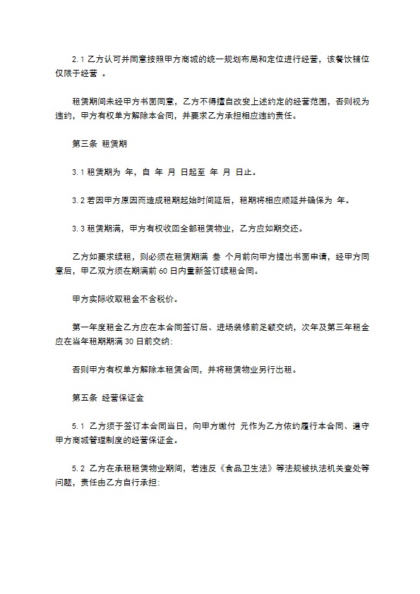 餐饮铺位租赁协议书