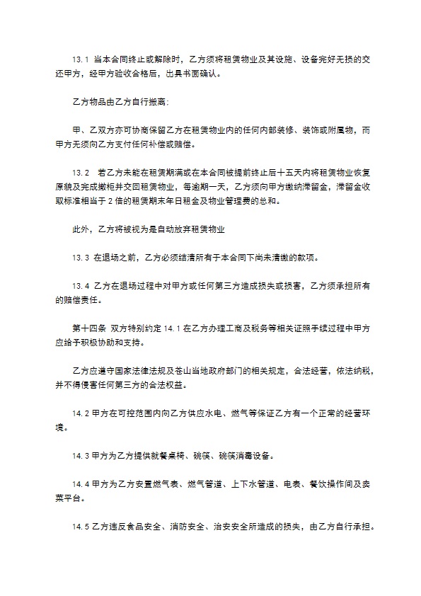餐饮铺位租赁协议书