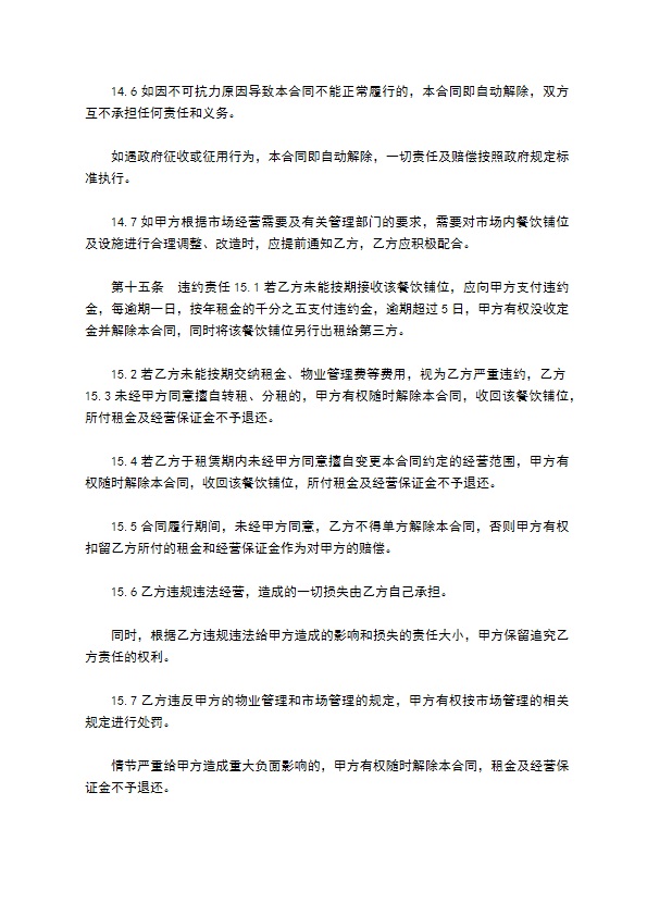 餐饮铺位租赁协议书