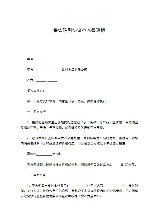 餐饮陈列协议范本整理版