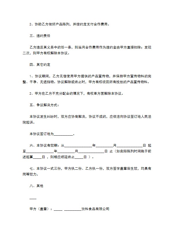 餐饮陈列协议范本整理版
