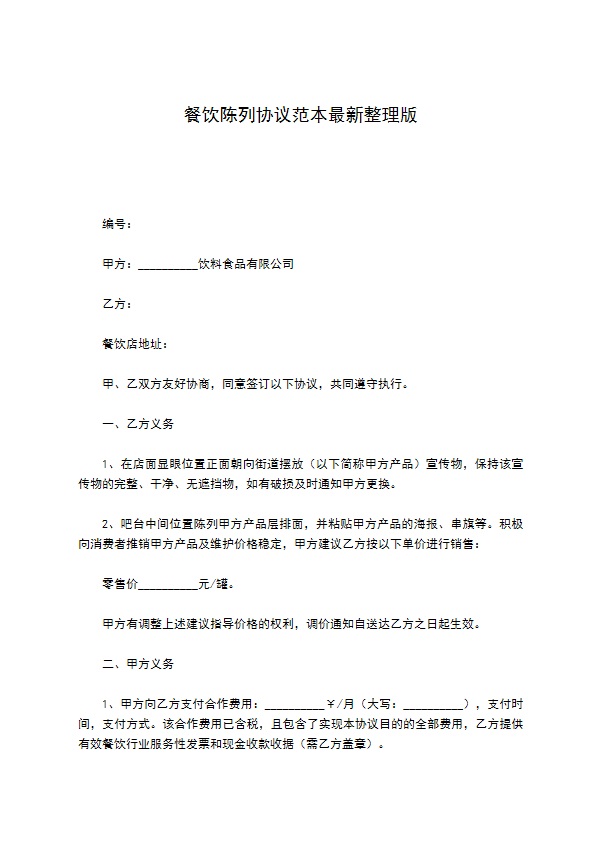 餐饮陈列协议范本最新整理版 餐饮陈列协议范本最新整理版