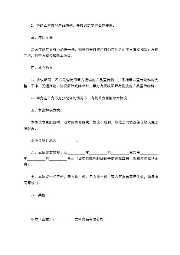 餐饮陈列协议范本最新整理版 餐饮陈列协议范本最新整理版