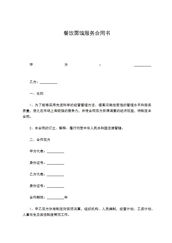 餐饮面馆服务合同书