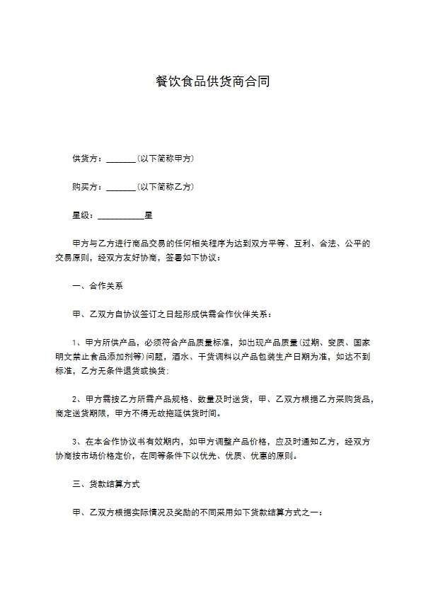 餐饮食品供货商合同 餐饮食品供货商合同