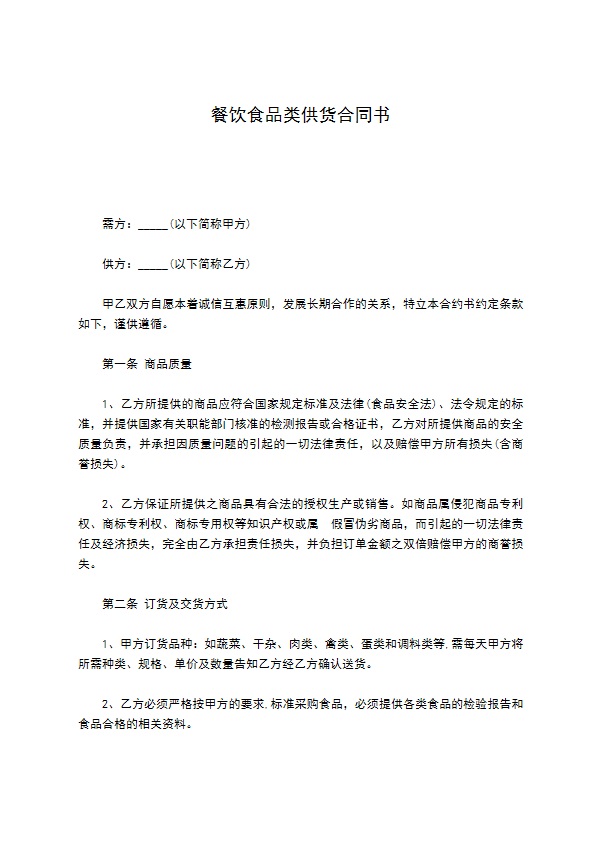 餐饮食品类供货合同书