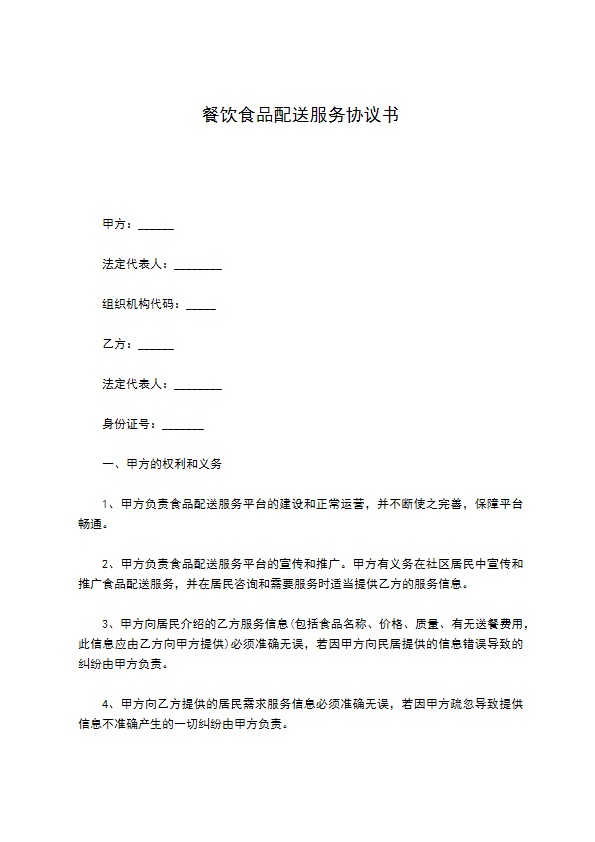 餐饮食品配送服务协议书