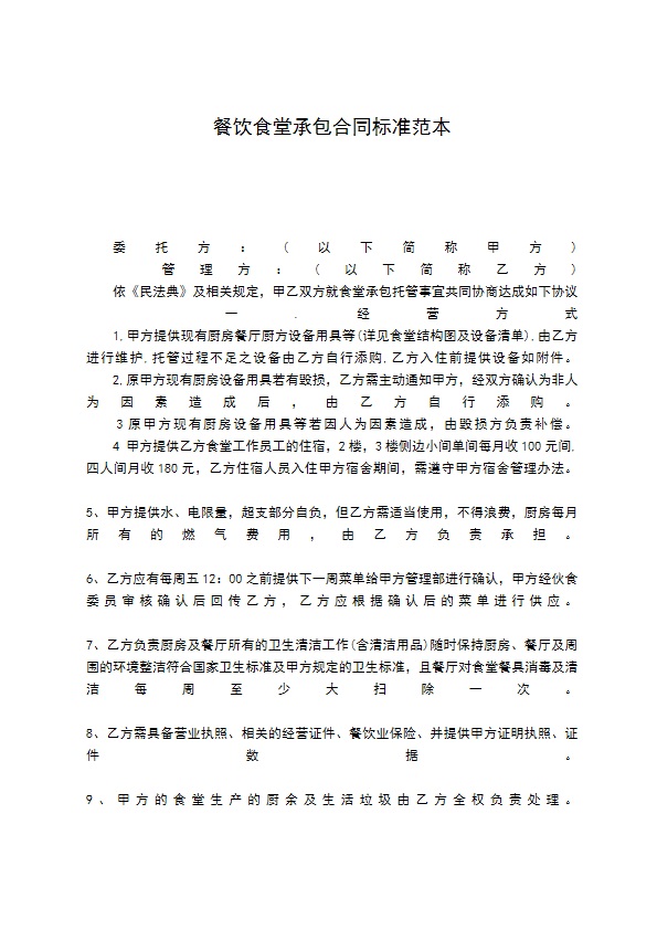 餐饮食堂承包合同标准范本