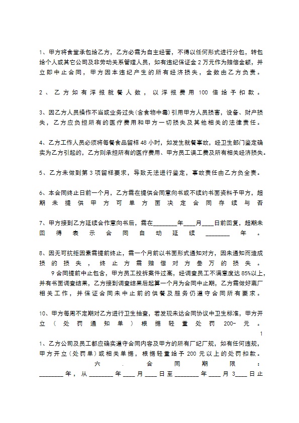 餐饮食堂承包合同标准范本 餐饮食堂承包合同标准范本