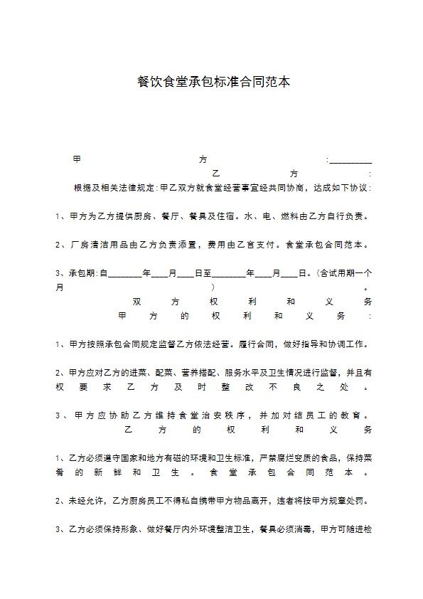 餐饮食堂承包标准合同范本