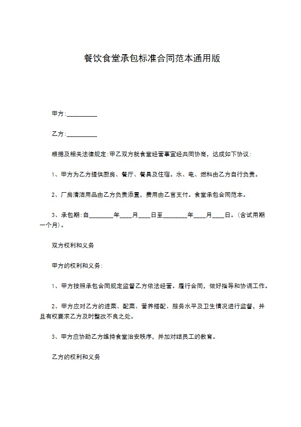 餐饮食堂承包标准合同范本通用版