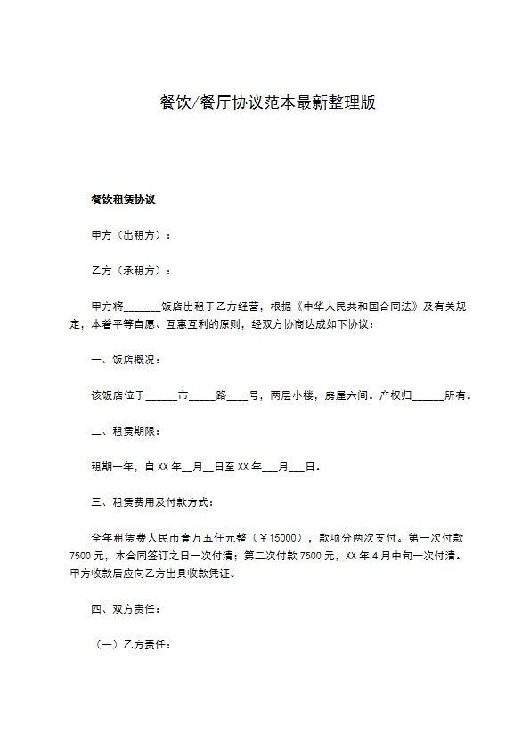 餐饮餐厅协议范本最新整理版