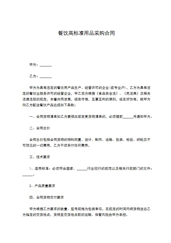 餐饮高标准用品采购合同