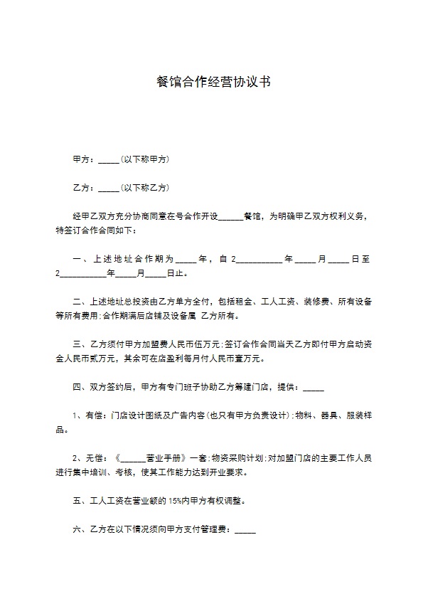 餐馆合作经营协议书