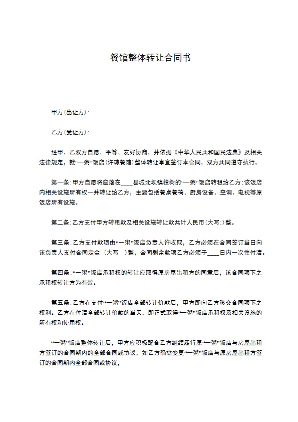 餐馆整体转让合同书