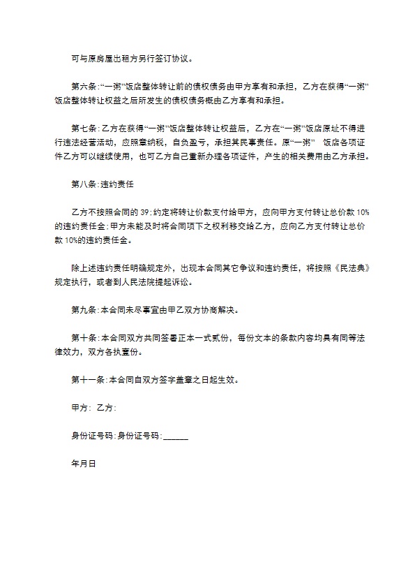 餐馆整体转让合同书 餐馆整体转让合同书
