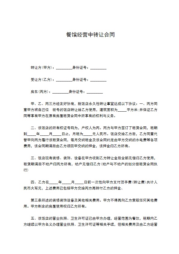 餐馆经营中转让合同