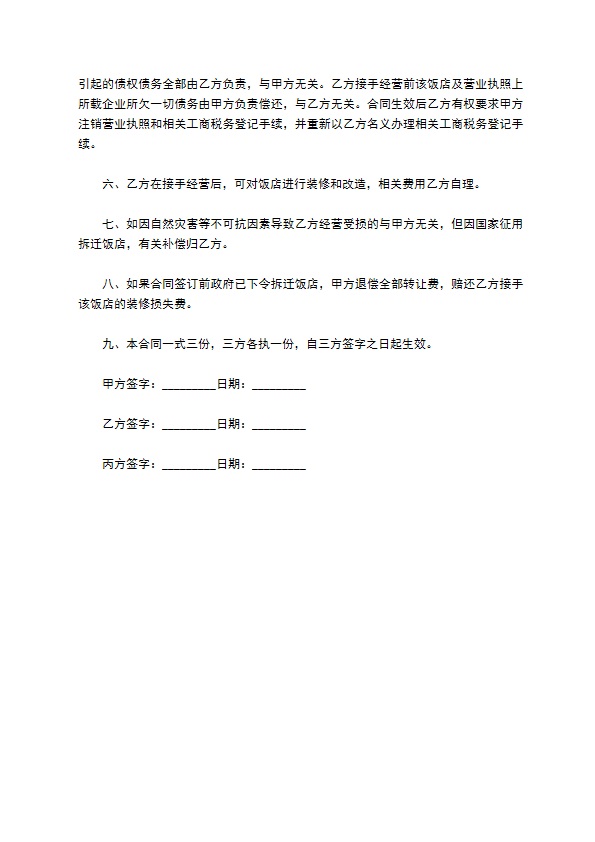 餐馆经营中转让合同 餐馆经营中转让合同