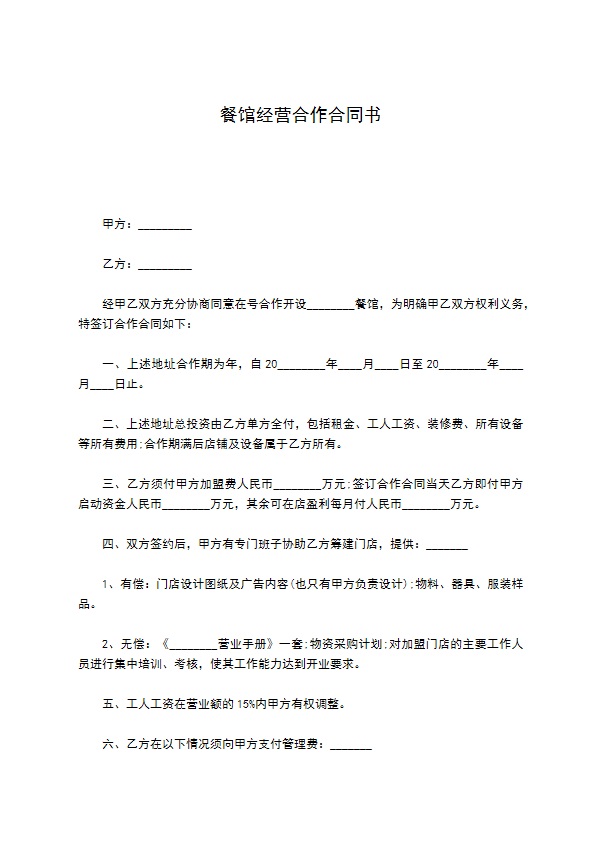餐馆经营合作合同书
