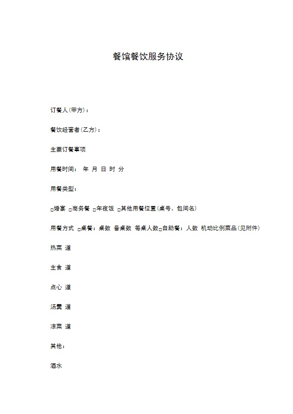 餐馆餐饮服务协议