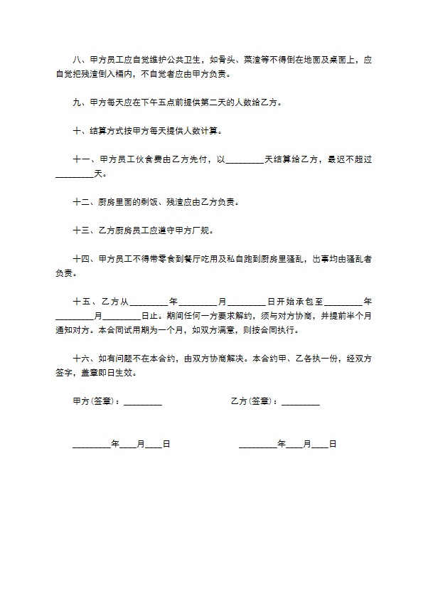 饭堂伙食承包协议书