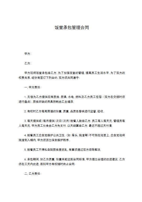 饭堂承包管理合同 饭堂承包管理合同