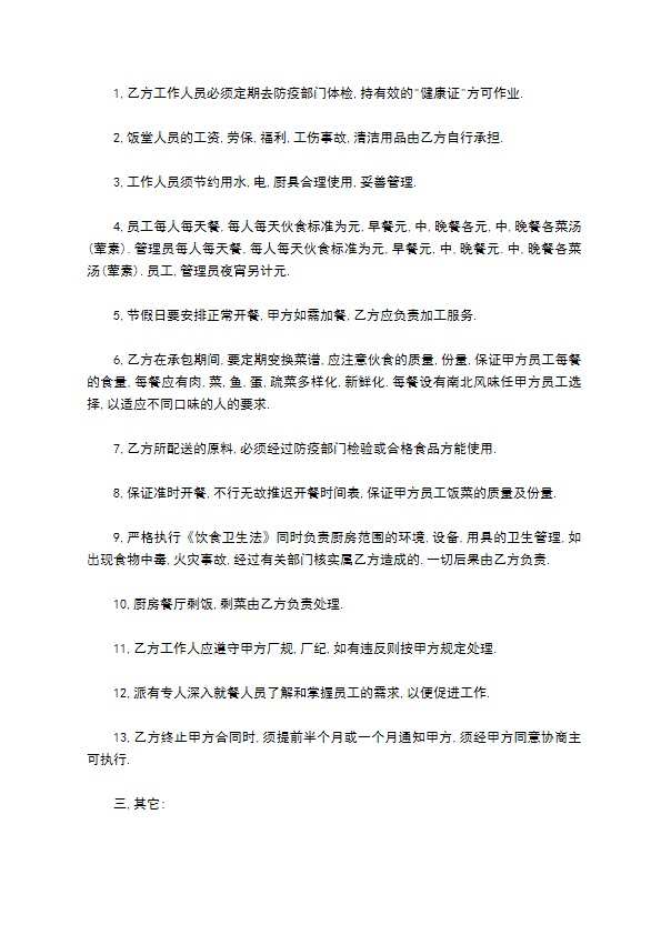 饭堂承包管理合同 饭堂承包管理合同