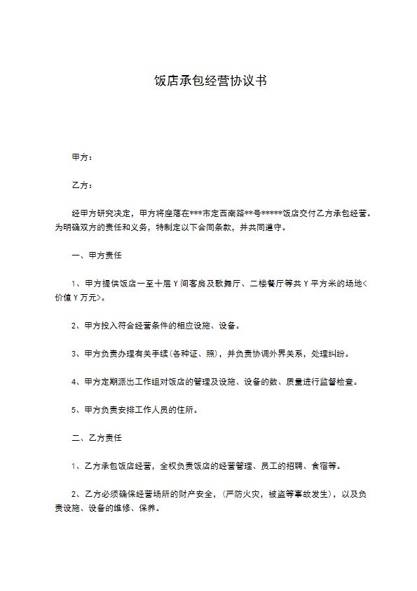 饭店承包经营协议书