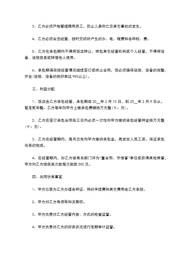 饭店承包经营协议书 饭店承包经营协议书