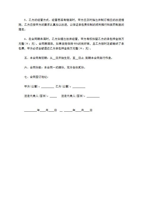 饭店承包经营协议书 饭店承包经营协议书